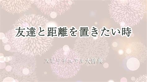 友達 スピリチュアル|友達と距離を置きたいときのスピリチュアルな意味について 